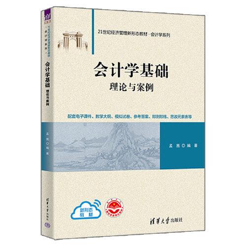 會(huì)計(jì)學(xué)基礎(chǔ)：理論與案例
