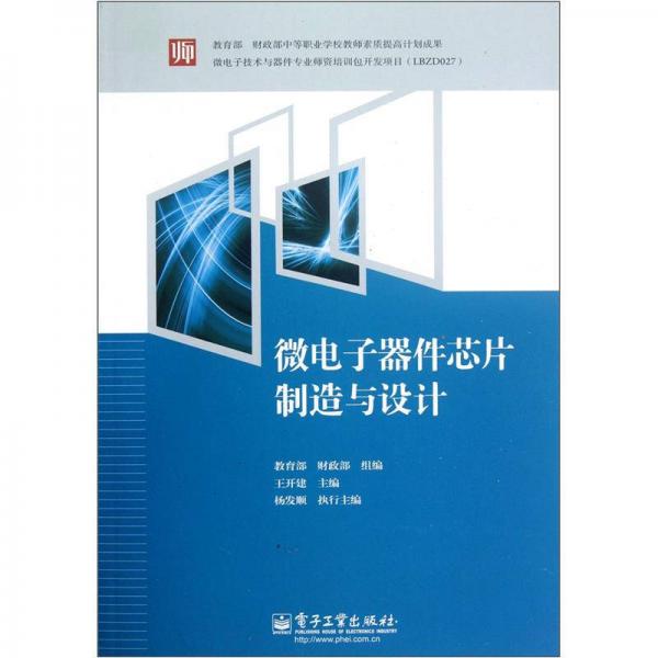 微電子器件芯片制造與設(shè)計(jì)