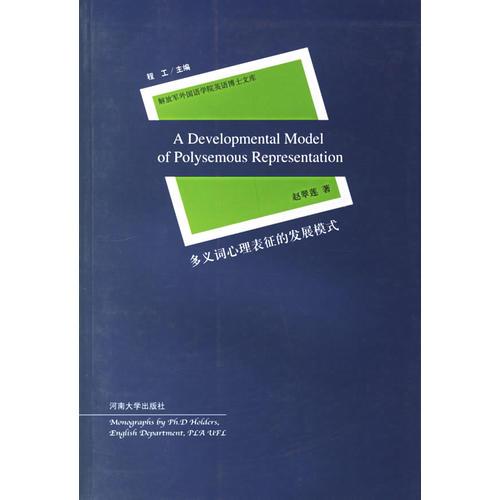 多义词心理表征的发展模式