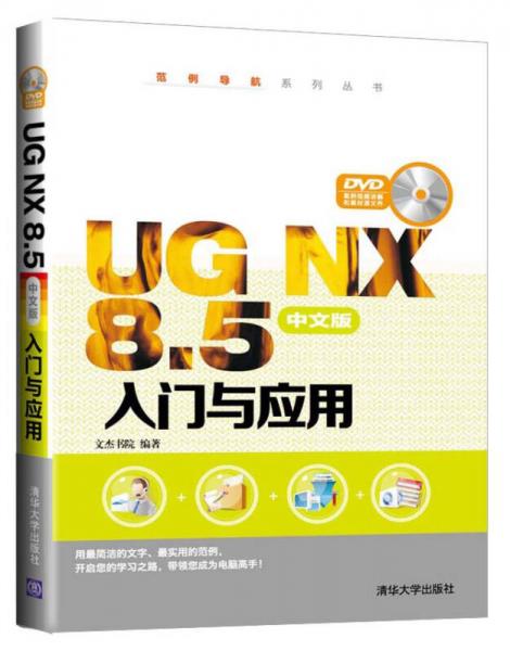 范例导航系列丛书：UG NX85中文版入门与应用