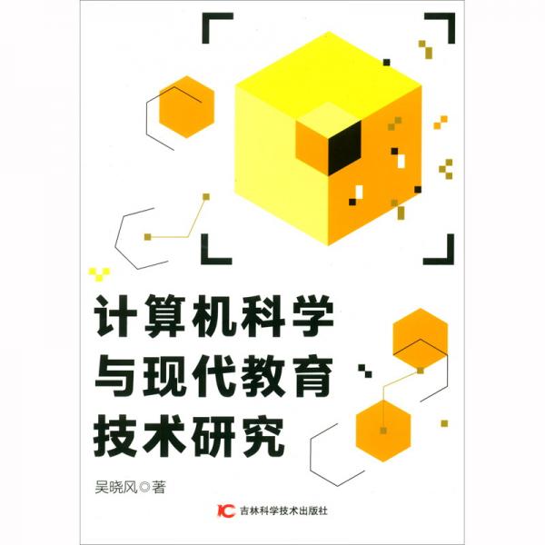 計算機(jī)科學(xué)與現(xiàn)代教育技術(shù)研究