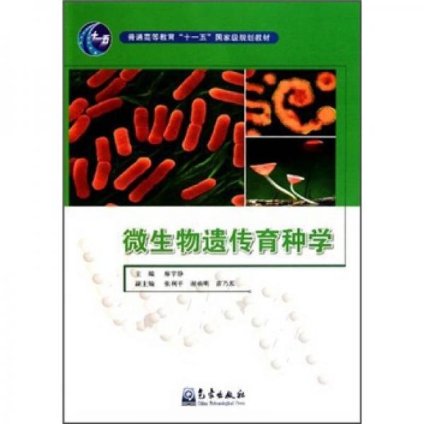 微生物遺傳育種學(xué)