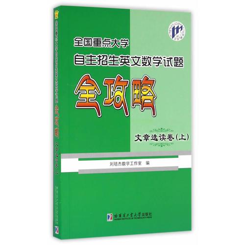 全国重点大学自主招生英文数学试题全攻略 文章选读卷 上