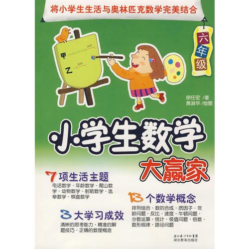 小学生数学大赢家（六年级）