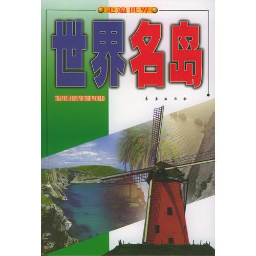 世界名島