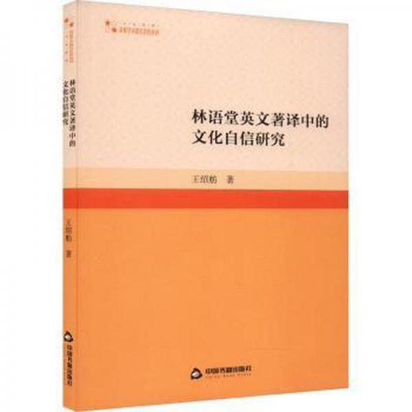 林语堂英文著译中的文化自信研究