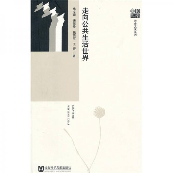 走向公共生活世界