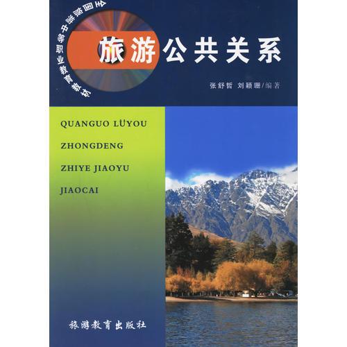 旅游公共關(guān)系