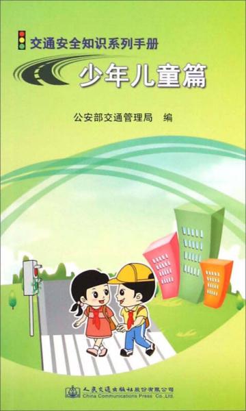 交通安全知识系列手册：少年儿童篇