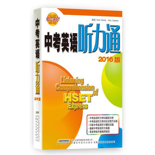 中考英語聽力通 2017版 