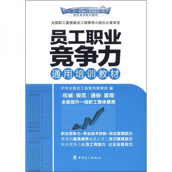 “十二五”全国职工素质建设工程指定系列培训教材：员工职业竞争力通用培训教材