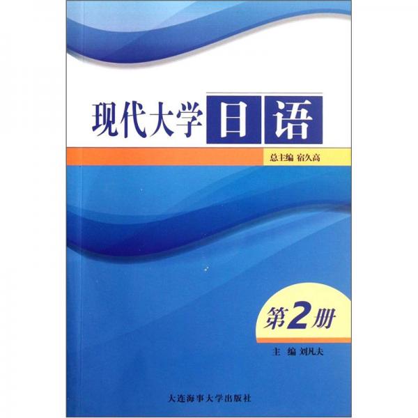 現(xiàn)代大學(xué)日語.第2冊