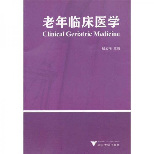 老年臨床醫(yī)學(xué)