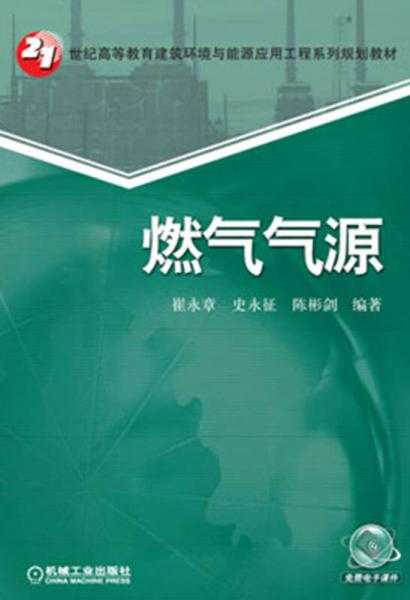 燃?xì)鈿庠?21世紀(jì)高等教育建筑環(huán)境與能源應(yīng)用工程系列規(guī)劃教材