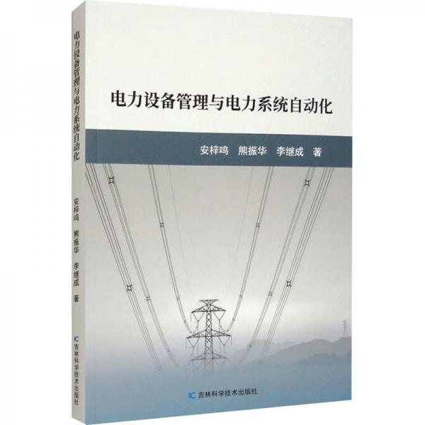 全新正版圖書(shū) 電力設(shè)備管理與電力系統(tǒng)自動(dòng)化安梓鳴吉林科學(xué)技術(shù)出版社9787574404045