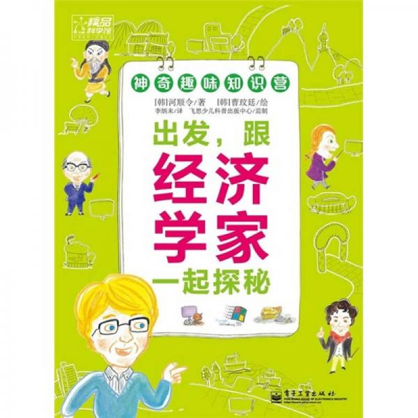 出發(fā)，跟經濟學家一起探秘