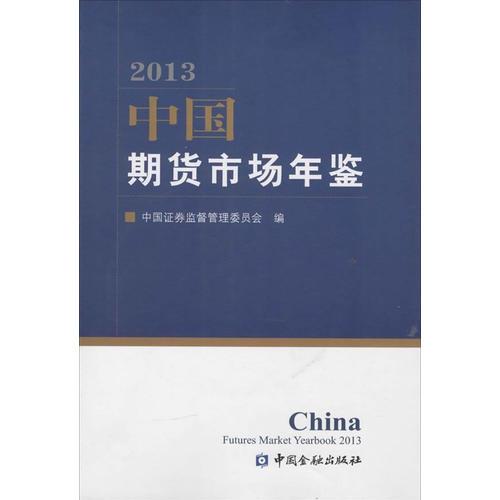 中国期货市场年鉴(2013)
