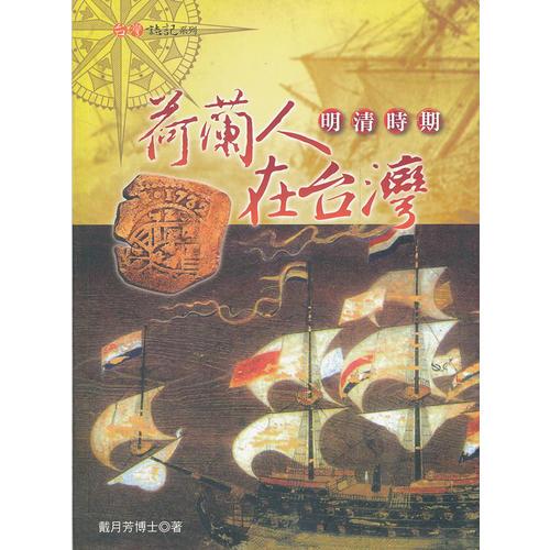 明清時期荷蘭人在臺灣