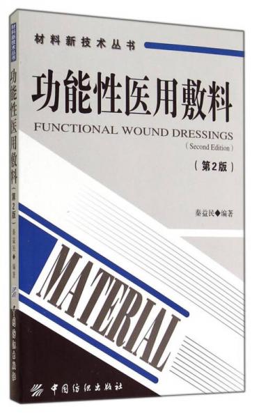 材料新技術(shù)叢書(shū)：功能性醫(yī)用敷料（第2版）