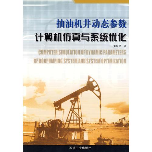 抽油機(jī)井動(dòng)態(tài)參數(shù) 計(jì)算機(jī)仿真與系統(tǒng)優(yōu)化