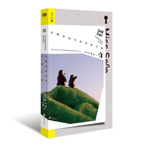 漂：企鵝永遠(yuǎn)可以重新開始（手工雕刻、打磨，中國蕞美的書設(shè)計(jì)師花費(fèi)6年做一本書！溫柔有力！小企鵝的人生哲學(xué)：不管生活發(fā)生了什么，我們都可以重新開始。）
