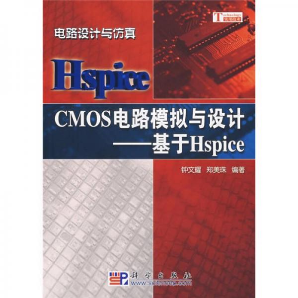 CMOS电路模拟与设计：基于Hspice