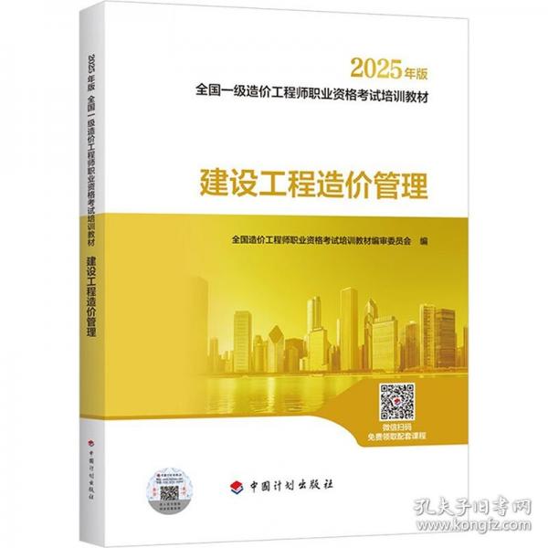 2025一級造價師教材 建設工程造價管理