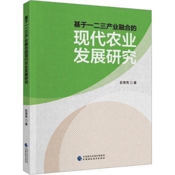 基于一二三產業(yè)融合的現代農業(yè)發(fā)展研究