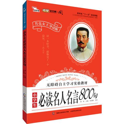 小學(xué)生必讀名人名言800句  小學(xué)語(yǔ)文新課標(biāo)閱讀 無(wú)障礙自主學(xué)習(xí)實(shí)驗(yàn)教材（智慧熊）