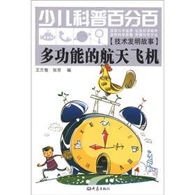 少兒科普百分百·技術(shù)發(fā)明故事：多功能的航天飛機(jī)