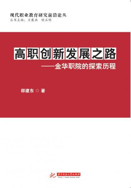 高職創(chuàng)新發(fā)展之路---金華職院的探索歷程