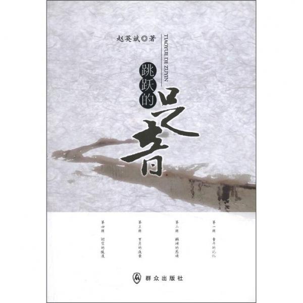 跳躍的足音