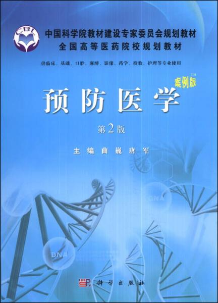 预防医学（案例版）（第2版）/中国科学院教材建设专家委员会规划教材