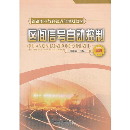 (教材)区间信号自动控制(高职)(铁路职业教育铁道部规划教材)