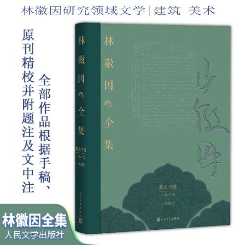 林徽因全集 英文書信卷