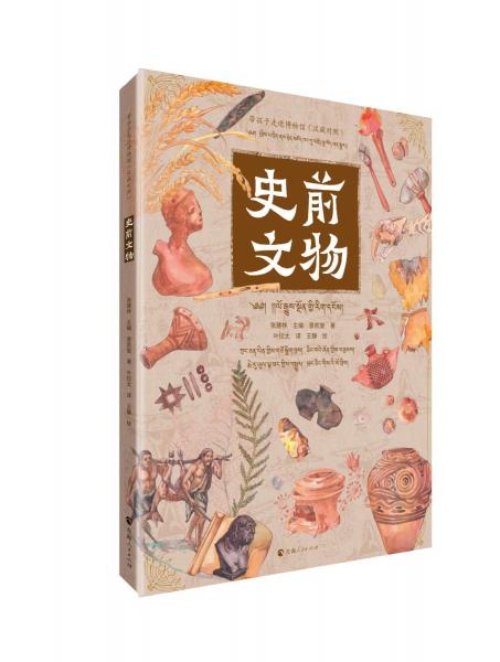 帶孩子走進(jìn)博物館·史前文物（漢藏對照）