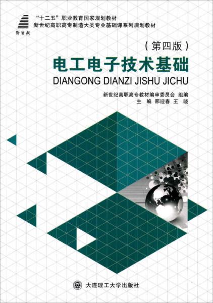 電工電子技術基礎