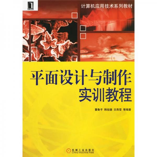 平面設(shè)計與制作實訓(xùn)教程