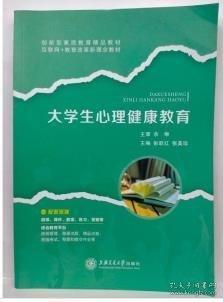 大學(xué)生心理健康教育