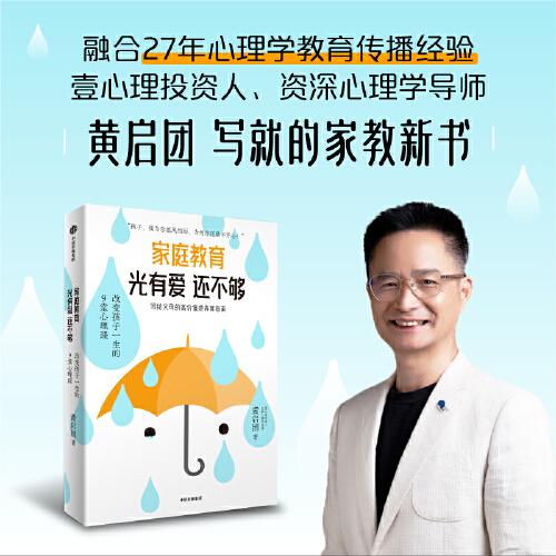 家庭教育光有爱还不够 壹心理投资人、资深心理学导师黄启团写给父母的高价值感养育指南