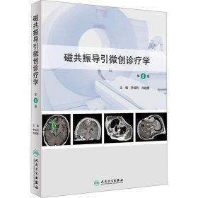 磁共振導引微創(chuàng)診療學 第2版