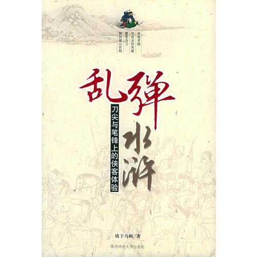 亂彈水滸