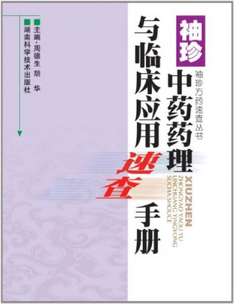 袖珍方药速查丛书：袖珍中药药理与临床应用速查手册