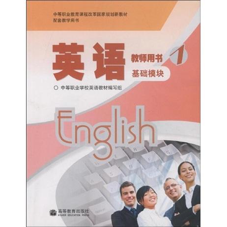 中等職業(yè)教育課程改革國(guó)家規(guī)劃新教材配套：英語(yǔ)1（教學(xué)用書）