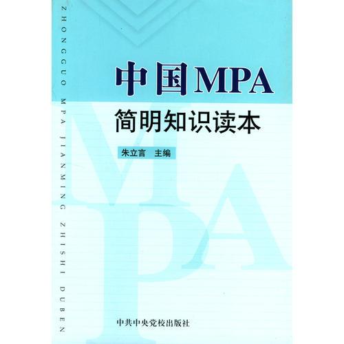 中国MBA简明知识读本
