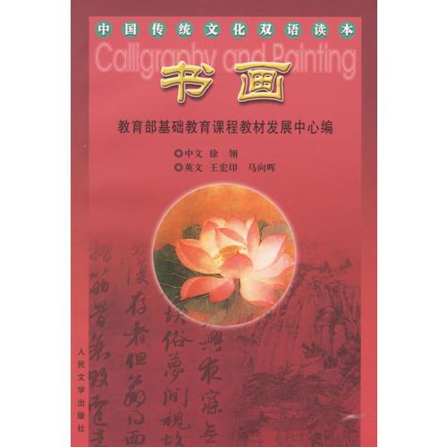 书画－中国传统文化双语读本