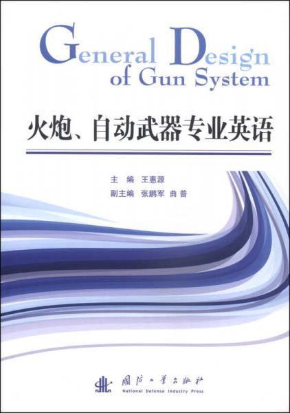 火炮、自動武器專業(yè)英語