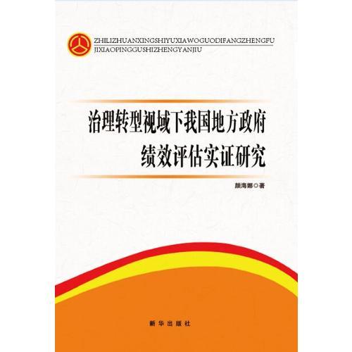 治理轉(zhuǎn)型視域下我國地方政府績效評估實(shí)證研究
