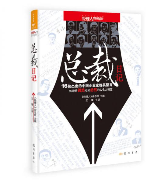 總裁日記