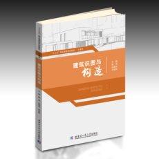 建筑識(shí)圖與構(gòu)造